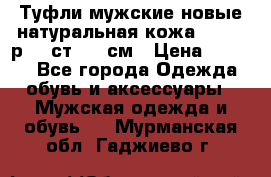 Туфли мужские новые натуральная кожа Arnegi р.44 ст. 30 см › Цена ­ 1 300 - Все города Одежда, обувь и аксессуары » Мужская одежда и обувь   . Мурманская обл.,Гаджиево г.